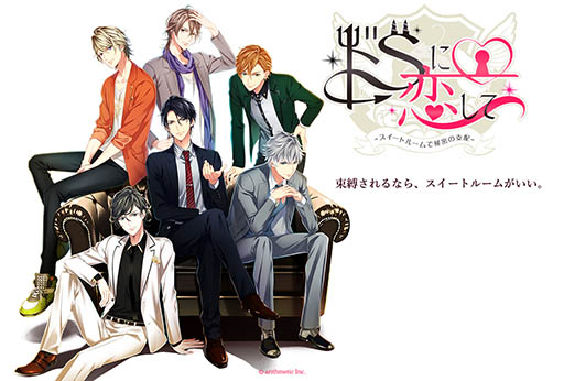 画像ギャラリー No.009のサムネイル画像 / 女性向け恋愛ゲーム「ドSに恋して〜スイートルームで秘密の支配〜」の事前登録が開始。キャラクターのビジュアルや出演声優も明らかに