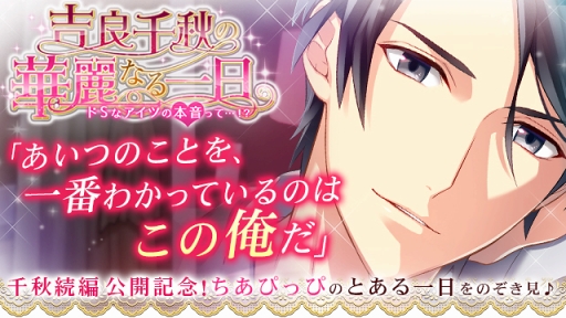 画像ギャラリー No.011のサムネイル画像 / 「ドSに恋して」，吉良千秋の続編ストーリーが配信スタート。記念イベントも同時開催