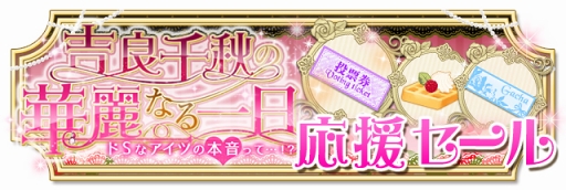 画像ギャラリー No.012のサムネイル画像 / 「ドSに恋して」，吉良千秋の続編ストーリーが配信スタート。記念イベントも同時開催