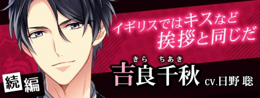 画像ギャラリー No.013のサムネイル画像 / 「ドSに恋して」，吉良千秋の続編ストーリーが配信スタート。記念イベントも同時開催