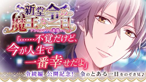 画像ギャラリー No.016のサムネイル画像 / 「乙女チック4Gamer」第311回:スマホ「ドSに恋して」を紹介。ひと癖もふた癖もあるドSな男性たちとの恋を描いた恋愛ADV