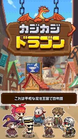 画像ギャラリー No.001のサムネイル画像 / 最強の装備作成を目指す鍛冶屋RPG「カジカジドラゴン」が6月23日に配信開始