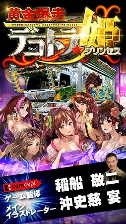 黄金爆走デコトラ★プリンセス