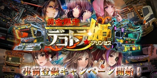 画像ギャラリー No.004のサムネイル画像 / 稲船敬二氏監修のバトルゲーム「黄金爆走デコトラ★プリンセス」事前登録受付を開始