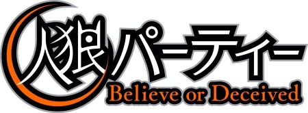 画像ギャラリー No.003のサムネイル画像 / PC向けブラウザゲーム「人狼パーティー」が7月下旬にサービス開始。リアル人狼さながらの駆け引きが味わえる
