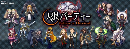 画像ギャラリー No.001のサムネイル画像 / 「人狼パーティー」が本日サービスイン。さまざまなルールで「人狼ゲーム」が楽しめるPC向けブラウザゲーム