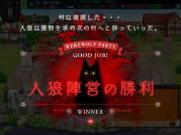 画像ギャラリー No.014のサムネイル画像 / 「人狼パーティー」が本日サービスイン。さまざまなルールで「人狼ゲーム」が楽しめるPC向けブラウザゲーム