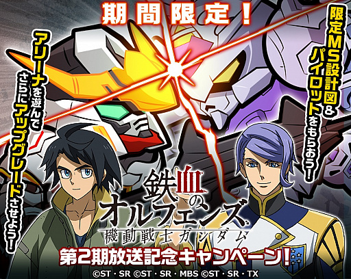 画像ギャラリー No.001のサムネイル画像 / 「LINE： ガンダム ウォーズ」でTVアニメ「ガンダム 鉄血のオルフェンズ」第2期放送記念キャンペーン
