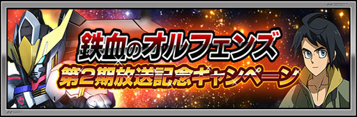 画像ギャラリー No.005のサムネイル画像 / 「機動戦士ガンダム 鉄血のオルフェンズ」放送記念。ガンダムゲームアプリ7タイトルがイベントを実施