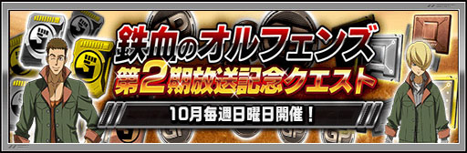 画像ギャラリー No.006のサムネイル画像 / 「機動戦士ガンダム 鉄血のオルフェンズ」放送記念。ガンダムゲームアプリ7タイトルがイベントを実施