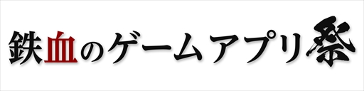 画像ギャラリー No.001のサムネイル画像 / ガンダムゲームアプリ7タイトルにおいて，「鉄血のゲームアプリ祭』が開催