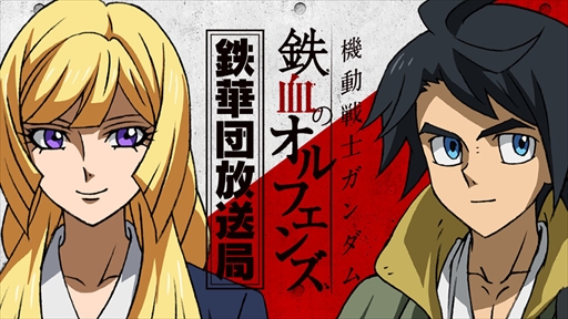画像ギャラリー No.016のサムネイル画像 / ガンダムゲームアプリ7タイトルにおいて，「鉄血のゲームアプリ祭』が開催