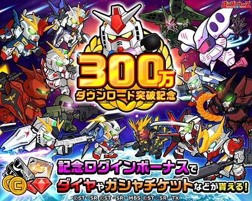 画像ギャラリー No.001のサムネイル画像 / 「LINE: ガンダム ウォーズ」,300万DL突破記念キャンペーンを順次開催