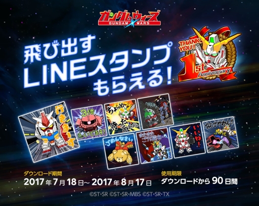 画像ギャラリー No.002のサムネイル画像 / 「LINE: ガンダム ウォーズ」の配信1周年を記念した多数のキャンペーンが開催に