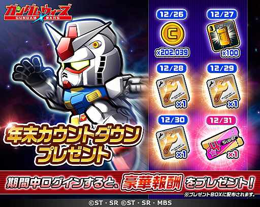 画像ギャラリー No.003のサムネイル画像 / 「LINE: ガンダム ウォーズ」,年末年始特別キャンペーン開催