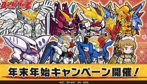 画像ギャラリー No.001のサムネイル画像 / 「LINE: ガンダム ウォーズ」で年末年始記念キャンペーンが開催。1日1回11連無料ガシャ実施