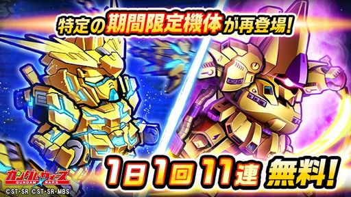 画像ギャラリー No.002のサムネイル画像 / 「LINE: ガンダム ウォーズ」で年末年始記念キャンペーンが開催。1日1回11連無料ガシャ実施