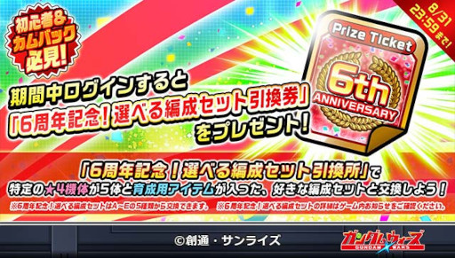 画像ギャラリー No.003のサムネイル画像 / 「LINE: ガンダム ウォーズ」，6周年を記念した6大キャンペーンを開催
