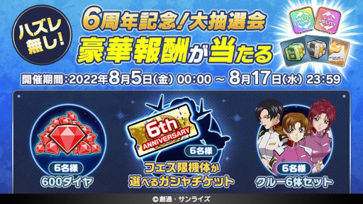 画像ギャラリー No.004のサムネイル画像 / 「LINE: ガンダム ウォーズ」，6周年を記念した6大キャンペーンを開催
