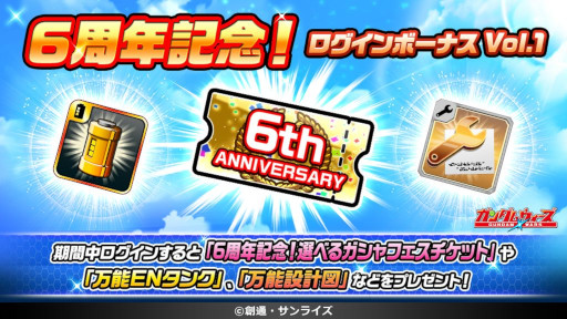 画像ギャラリー No.005のサムネイル画像 / 「LINE: ガンダム ウォーズ」，6周年を記念した6大キャンペーンを開催