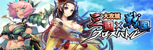 画像ギャラリー No.001のサムネイル画像 / 「大攻城!三国x戦国クロスバトル」が7月下旬に配信決定。事前登録受付もスタート