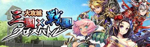 画像ギャラリー No.001のサムネイル画像 / 「大攻城！三国ｘ戦国クロスバトル」，Android版のクローズドβテストが本日スタート
