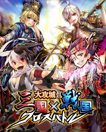 画像ギャラリー No.008のサムネイル画像 / 「大攻城！三国ｘ戦国クロスバトル」，Android版のクローズドβテストが本日スタート