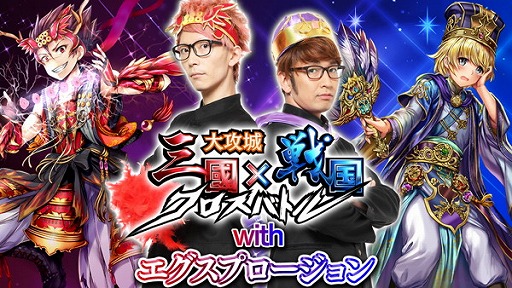 画像ギャラリー No.001のサムネイル画像 / 「大攻城!三国x戦国クロスバトル」,エグスプロージョンさんが出演する公式PVを公開