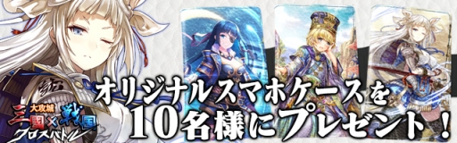 画像ギャラリー No.003のサムネイル画像 / 「大攻城!三国×戦国クロスバトル」オリジナルグッズやAmazonギフト券が抽選で当たるキャンペーン