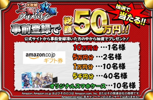 画像ギャラリー No.004のサムネイル画像 / 「大攻城!三国×戦国クロスバトル」オリジナルグッズやAmazonギフト券が抽選で当たるキャンペーン