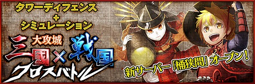 画像ギャラリー No.002のサムネイル画像 / 「大攻城!三国×戦国クロスバトル」,新サーバー“桶狭間”のオープン記念キャンペーン