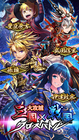 大攻城！三国×戦国クロスバトル
