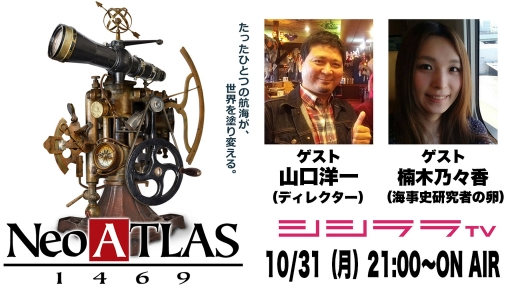 画像ギャラリー No.001のサムネイル画像 / シシララTV,10月31日の「つくった人がゲーム実況」は「Neo ATLAS 1469」をプレイ