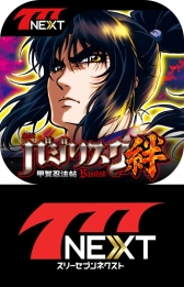 画像ギャラリー No.001のサムネイル画像 / パチンコ・パチスロゲーム「777NEXT」に「バジリスク〜甲賀忍法帖〜絆」が登場
