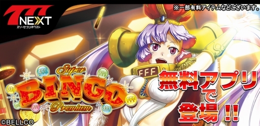 画像ギャラリー No.002のサムネイル画像 / 「777NEXT」,ベルコのパチスロ機「プレミアムビンゴ」が新たに登場