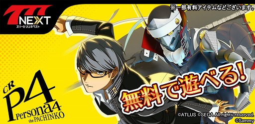画像ギャラリー No.001のサムネイル画像 / 「777NEXT」，「CRペルソナ4 the PACHINKO」が配信。アニメを含む原作楽曲を22曲収録