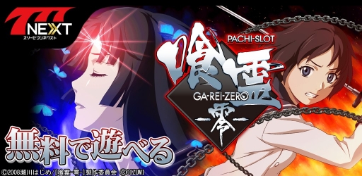 画像ギャラリー No.001のサムネイル画像 / 「777NEXT」に「パチスロ喰霊-零-」が登場