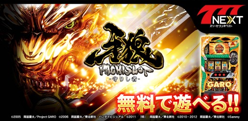 画像ギャラリー No.001のサムネイル画像 / 「777NEXT」,パチスロ「牙狼‐守りし者‐」の配信が本日スタート