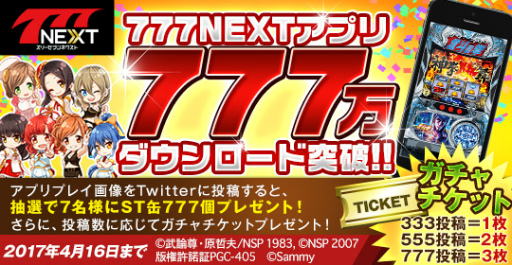 画像ギャラリー No.001のサムネイル画像 / 「777NEXT」にて累計777万DL突破キャンペーンが開催中