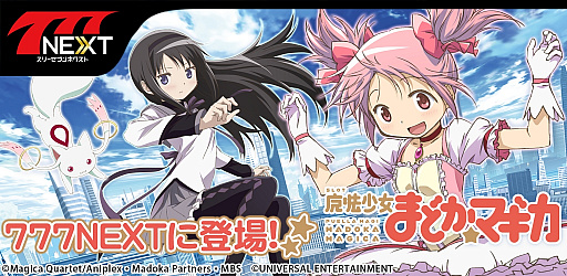 画像ギャラリー No.001のサムネイル画像 / 「777NEXT」に「SLOT魔法少女まどか☆マギカ」が登場
