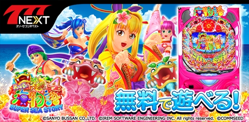 画像ギャラリー No.001のサムネイル画像 / 「777NEXT」に「CRスーパー海物語 IN 沖縄4」が登場。リリースキャンペーンの開催も