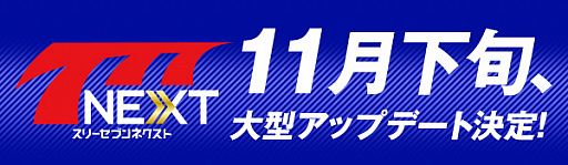 画像ギャラリー No.001のサムネイル画像 / 「777NEXT」，11月下旬に大型アップデートを実施。記念キャンペーンが開催に