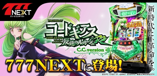 画像ギャラリー No.001のサムネイル画像 / 「777NEXT」，「パチスロコードギアス反逆のルルーシュR2 C.C.ver.」配信スタート