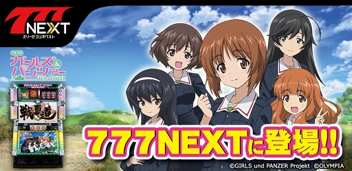 画像ギャラリー No.001のサムネイル画像 / 「777NEXT」に，「パチスロ ガールズ＆パンツァー」が登場