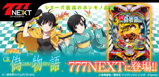 画像ギャラリー No.001のサムネイル画像 / 「777NEXT」にて「パチンコCR偽物語」が配信スタート