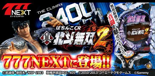 画像ギャラリー No.002のサムネイル画像 / 「777NEXT」に新機種「ぱちんこCR真・北斗無双 第2章」が登場