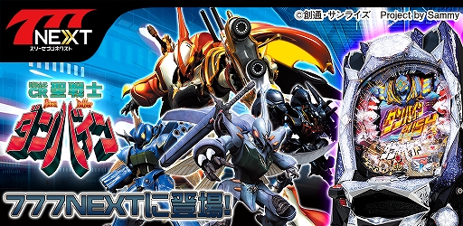 画像ギャラリー No.001のサムネイル画像 / パチンコ&パチスロゲームの「777NEXT」に「ぱちんこCR聖戦士ダンバインFWN」が配信