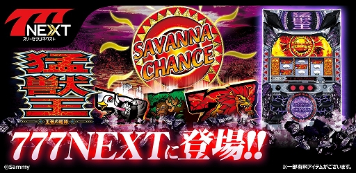 画像ギャラリー No.002のサムネイル画像 / 「777NEXT」に新機種「パチスロ猛獣王 王者の咆哮」が登場