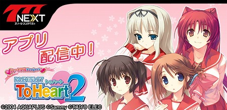 画像ギャラリー No.001のサムネイル画像 / 「777NEXT」に新機種「パチスロToHeart2」が登場