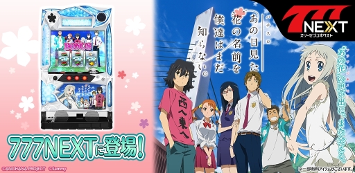 画像ギャラリー No.001のサムネイル画像 / 「777NEXT」で「パチスロあの日見た花の名前を僕達はまだ知らない。」が配信開始